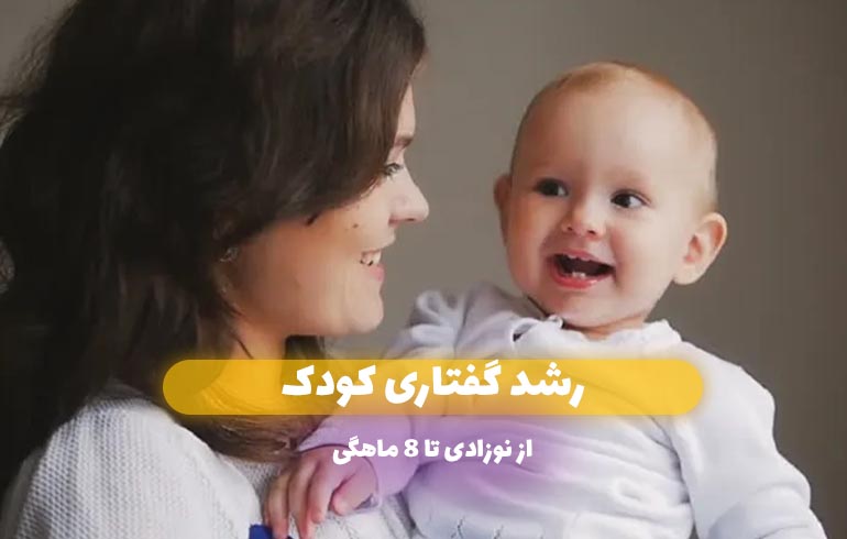 رشد گفتاری کودک از نوزادی تا 8 ماهگی