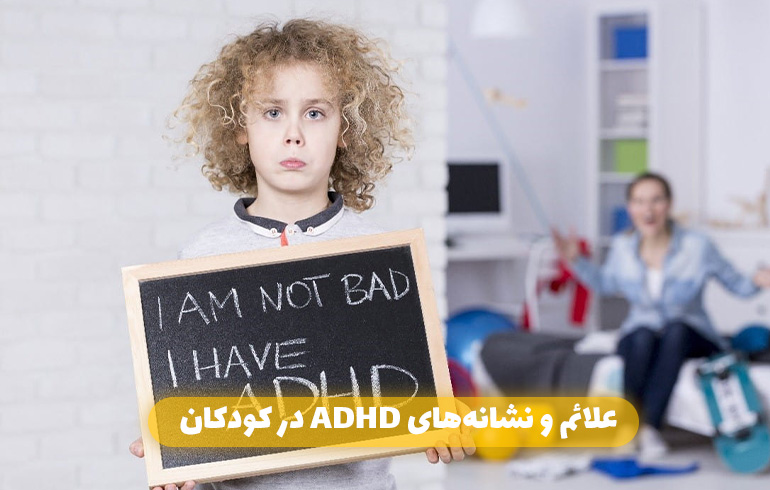 علائم و نشانه‌های ADHD در کودکان