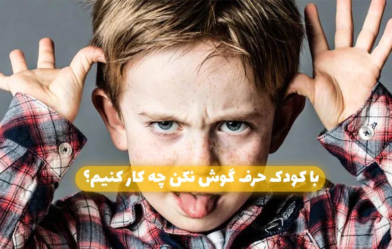 You are currently viewing با کودک حرف گوش نکن چه کار کنیم؟