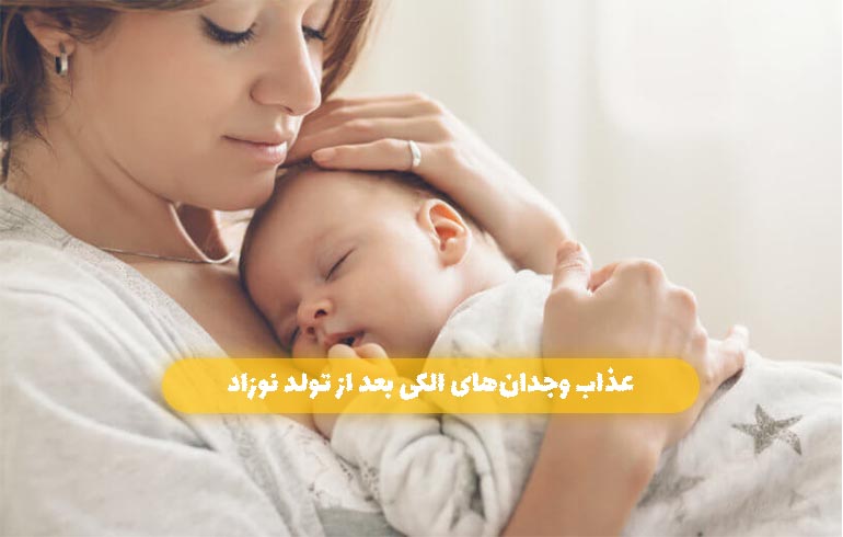 Read more about the article عذاب وجدان‌های الکی بعد از تولد نوزاد