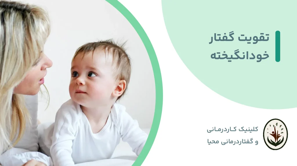 تقویت گفتار خودانگیخته