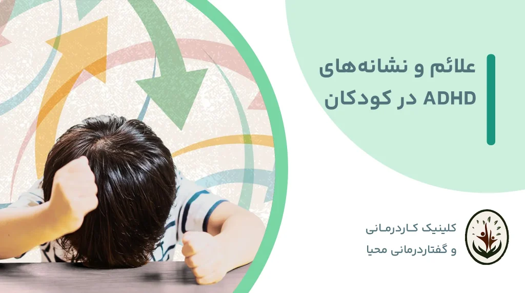 علائم و نشانه‌های ADHD در کودکان