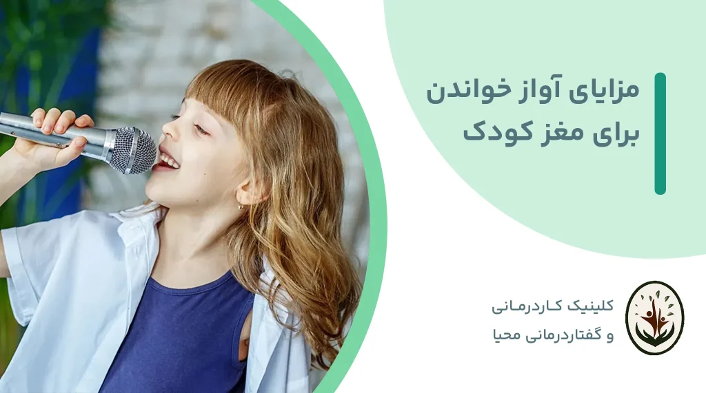 مزایای آواز خواندن برای مغز کودک