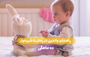 Read more about the article راهنمای والدین در رفتار با شیرخوار (ده ماهگی)