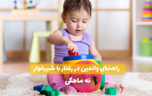 Read more about the article راهنمای والدین در رفتار با شیرخوار (نه ماهگی)