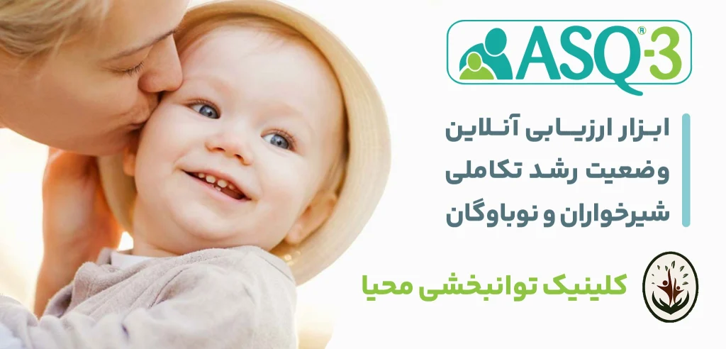 ابزار ارزیابی آنلاین وضعیت رشد تکلاملی شیرخواران و نوباوگان