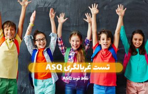 Read more about the article تست غربالگری ASQ