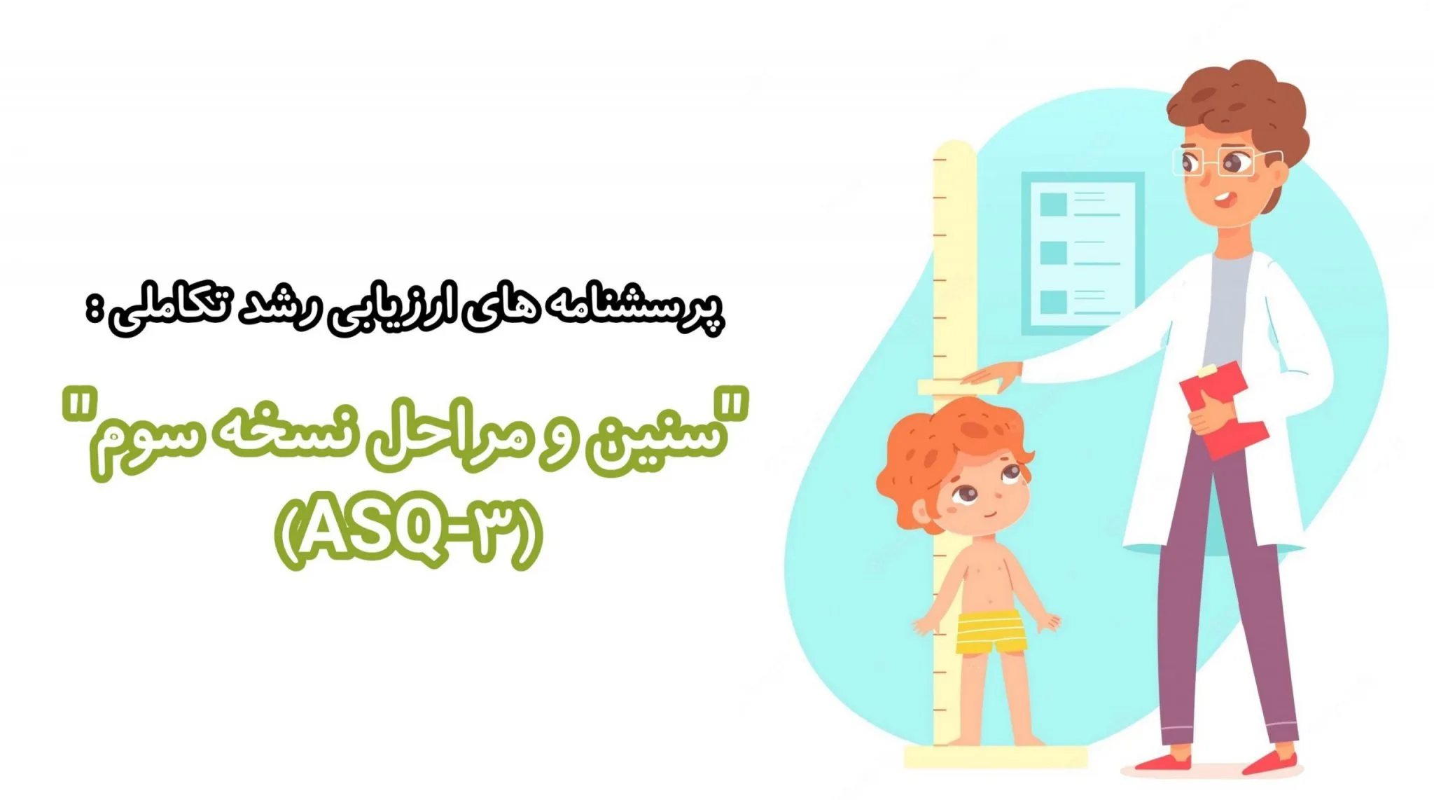 تست ASQ-3