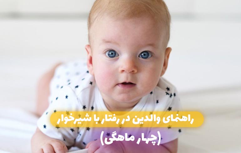 Read more about the article راهنمای والدین در رفتار با شیرخوار (چهار ماهگی)