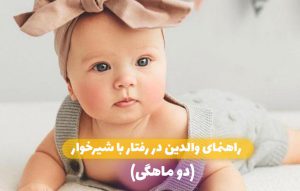 Read more about the article راهنمای والدین در رفتار با شیرخوار (دو ماهگی)
