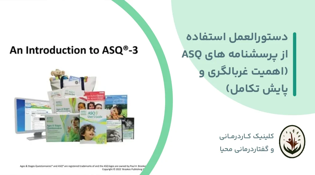 دستورالعمل استفاده از پرسشنامه ASQ