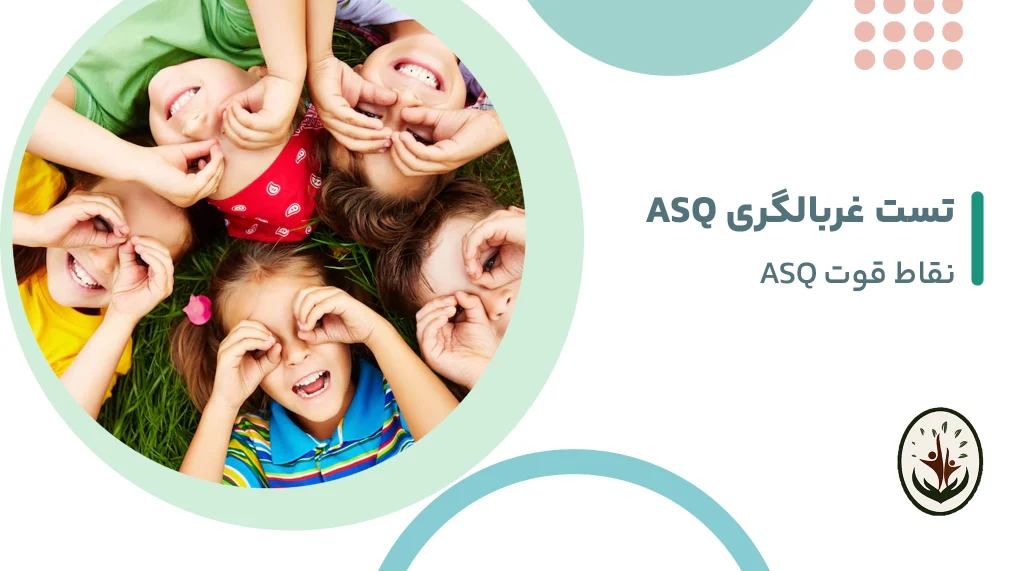 تست غربالگری ASQ - نقاط قوت ASQ