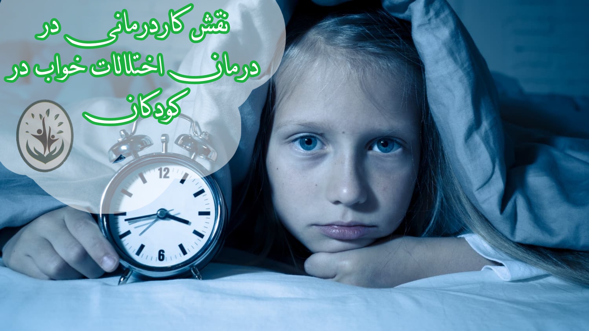 اختلالات خواب در کودکان و نقش کاردرمانی در درمان آن ها