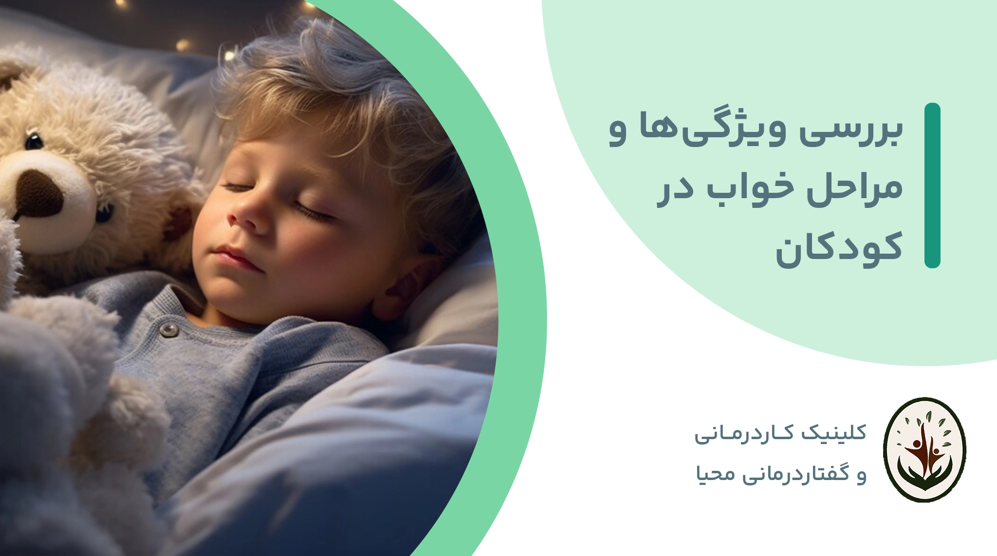 Read more about the article خواب چیست؟ بررسی ویژگی ها و مراحل خواب در کودکان