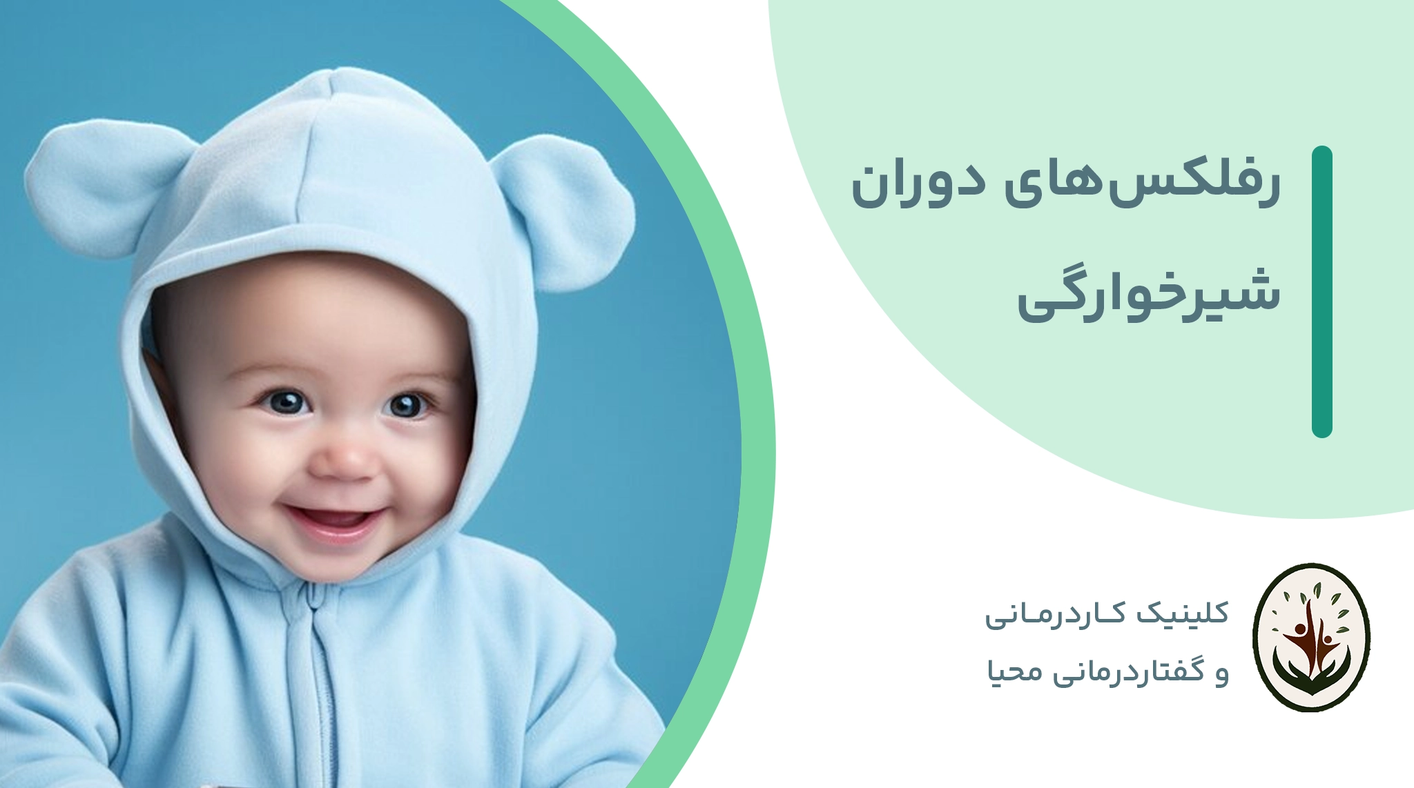 Read more about the article رفلکس های کودکی