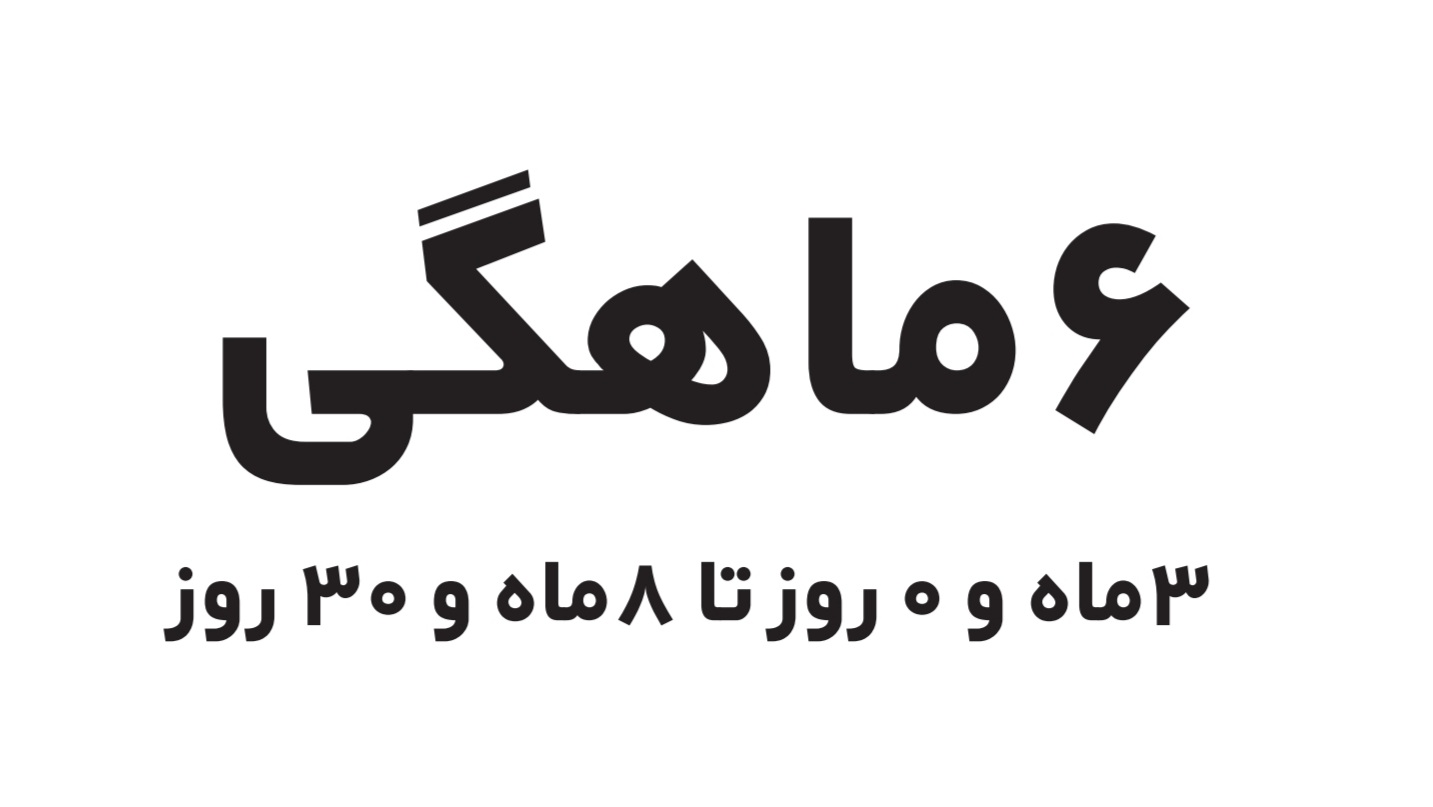 Read more about the article فرم 6 ماهگی ASQ SE