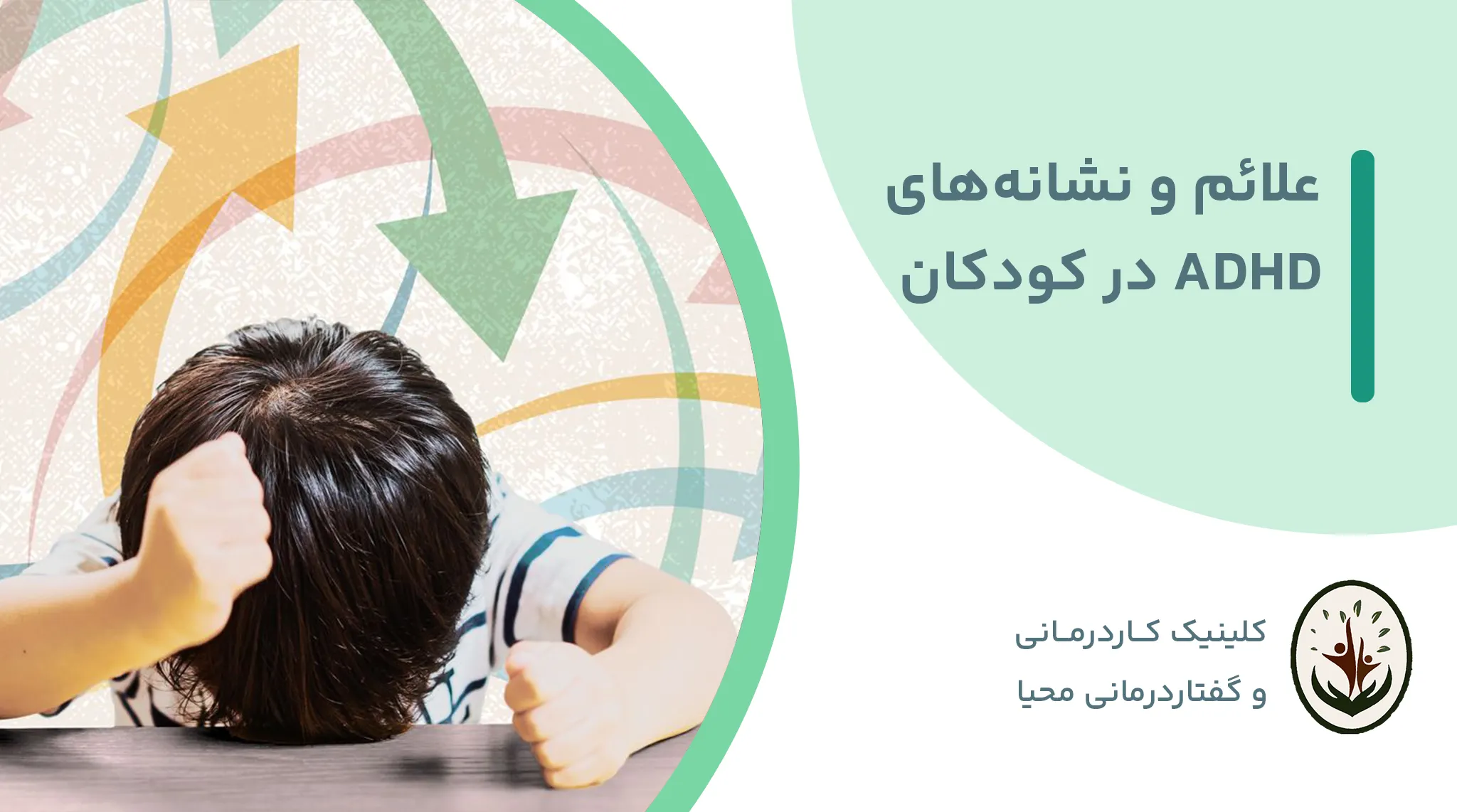 Read more about the article تست آنلاین تشخیص ADHD