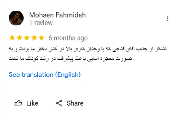 تشکر از جناب آقای فتاحی که با وجدان کاری بالا در کنار دختر ما بودند و به صورت مهجزه آسایی باعث پیشرفت در رشد کودک ما شدند
