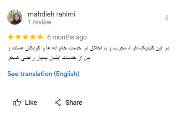 در این کلینیک افراد مجرب و با اخلاق در خدمت خانواده ها و کودکان هستند من از خدمات ایشان بسیار راضی هستم