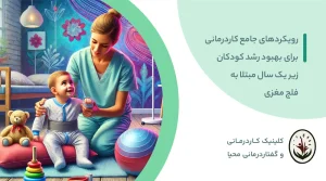 رویکردهای جامع کاردرمانی برای بهبود رشد کودکان زیر یک سال مبتلا به فلج مغزی