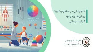 کاردرمانی در سندرم شبرت