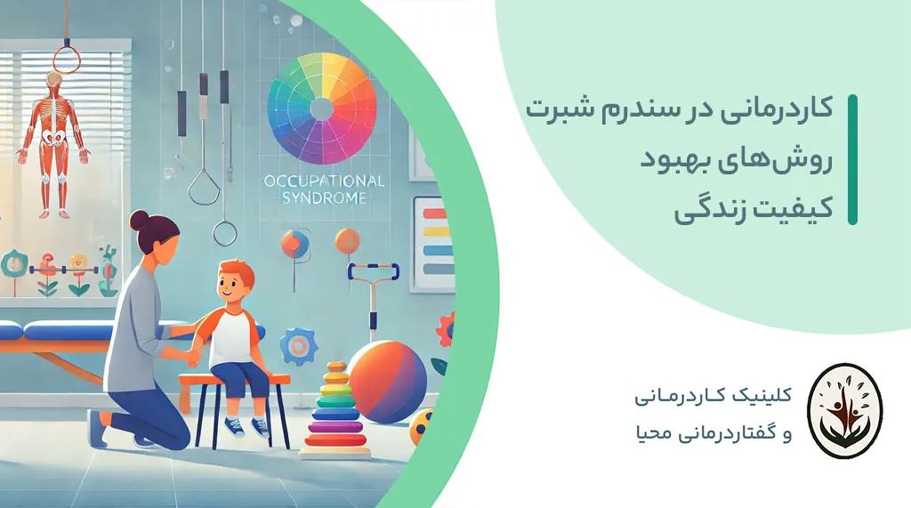 کاردرمانی در سندرم شبرت