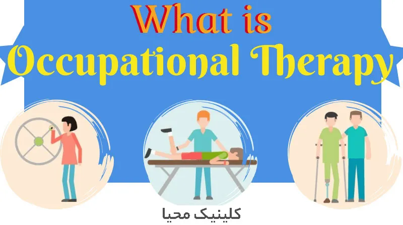 کاردرمانی در سندرم شبرت چیست ؟