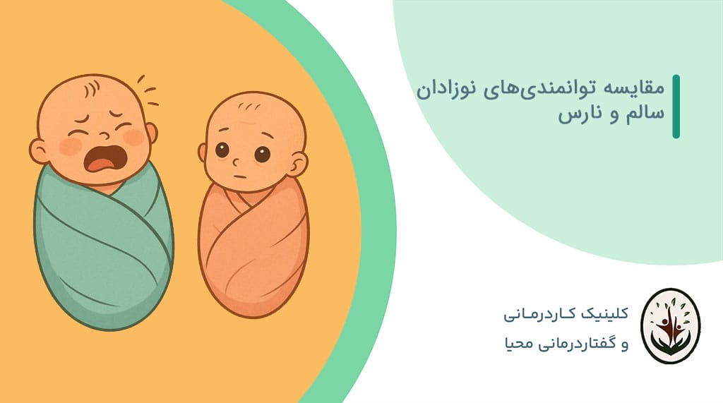 مقایسه توانمندی‌های نوزادان سالم و نارس: تفاوت‌ها و چالش‌ها