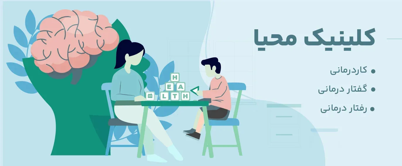کلینیک کاردرمانی محیا