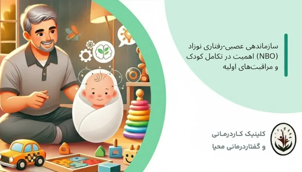 انتخاب سازماندهی عصبی-رفتاری نوزاد سازماندهی عصبی-رفتاری نوزاد