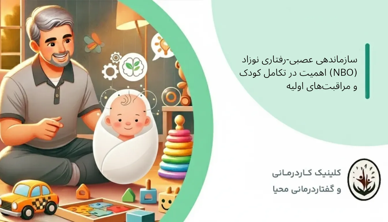 انتخاب سازماندهی عصبی-رفتاری نوزاد سازماندهی عصبی-رفتاری نوزاد