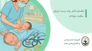 چک لیست ارزیابی نوزادان