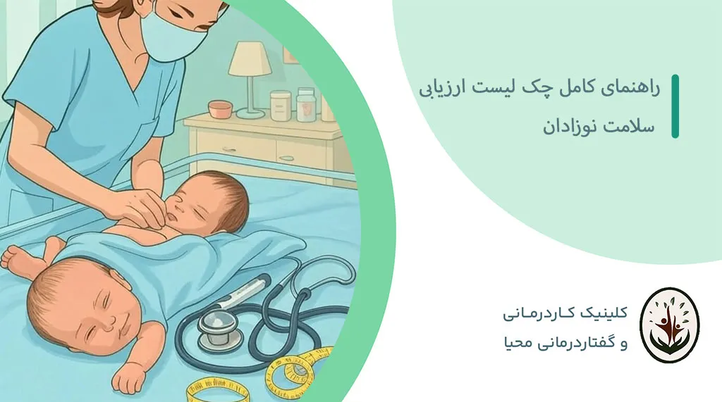 چک لیست ارزیابی نوزادان